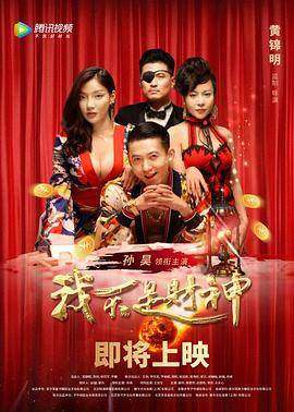 《我不是财神》影片海报