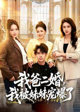 《我爸二婚，我被妹妹宠爆了》影片海报
