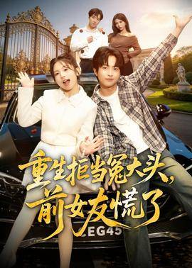 《重生拒当冤大头，前女友慌了》影片海报
