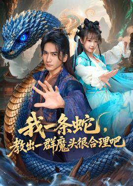 《我一条蛇，教出一群魔头很合理吧》影片海报