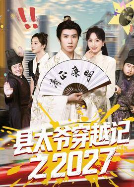 《县太爷穿越记之2027》影片海报