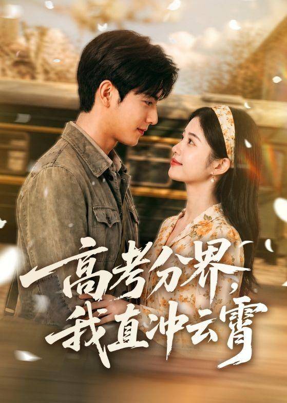 《高考分界，我直冲云霄》影片海报