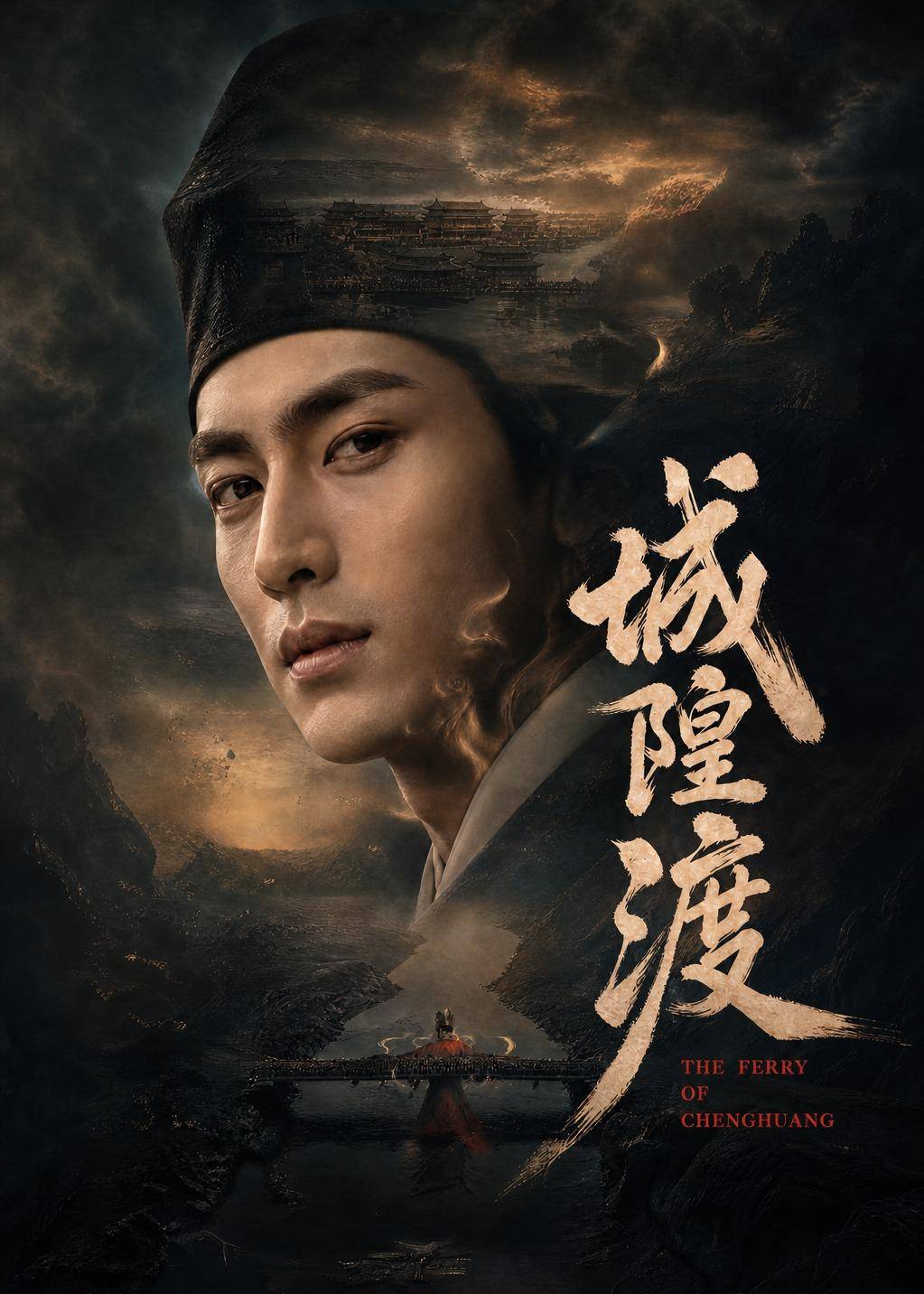 《城隍渡》影片海报