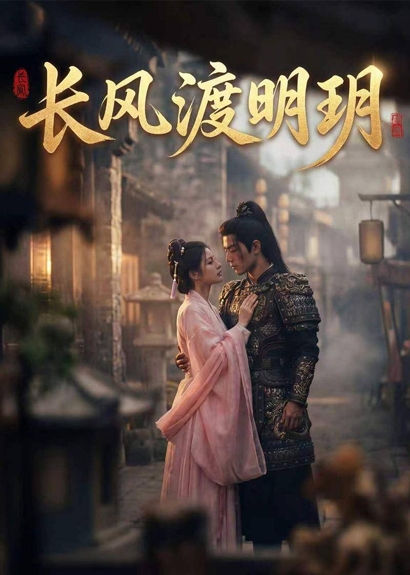 《长风渡明玥》影片海报